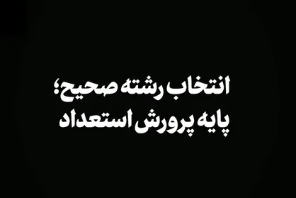 بیانات رهبر انقلاب درباره انتخاب رشته صحیح دانشگاه