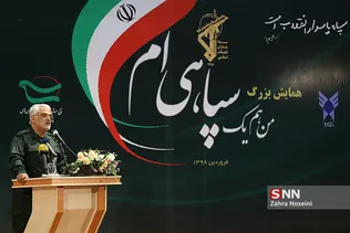 همایش من یک سپاهی ام