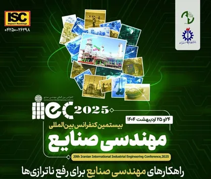 بررسی حل ناترازی در بیستمین کنفرانس بین&zwnj;المللی مهندسی صنایع