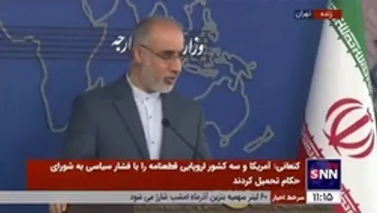 کنعانی: به تغییر و تحولات و جابجایی&zwnj;های حزبی در آمریکا توجهی نمی&zwnj;کنیم