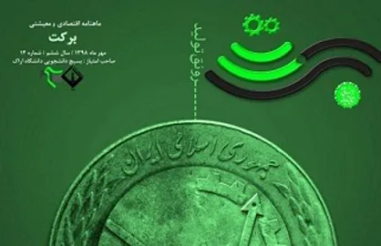 تعداد بیکاران زیاد شده است! / شماره ۱۴ نشریه دانشجویی &laquo;برکت&raquo; منتشر شد