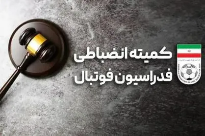 جلسه کمیته انضباطی برای تیم&zwnj;های شمس&zwnj;آذر و تراکتور در جام حذفی برگزار شد