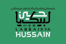 برگزیدگان حروف نگاری «لبیک یا حسین» اعلام شدند