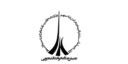 کارشکنی مسئولان دانشگاه یاسوج با فعالیت دانشجویان عدالتخواه