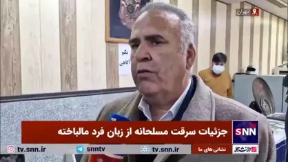 جزئیات سرقت مسلحانه از زبان فرد مالباخته