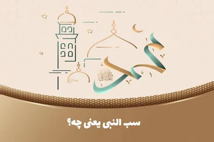 اتهام سب النبی چیست؟&zwnj;