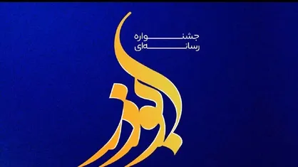 خبرنگار دانشجو شایسته تقدیر بخش گزارش در جشنواره ابوذر چهارمحال و بختیاری شد