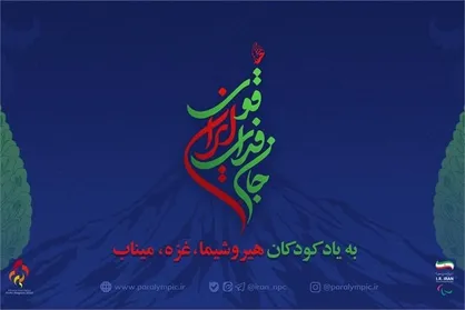 نام و شعار کاروان ایران در بازی&zwnj;های پاراآسیایی ناگویا مشخص شد
