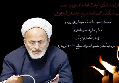 مراسم سالگرد مرحوم شجونی با سخنرانی حجت الاسلام رئیسی برگزار می&zwnj;شود +عکس