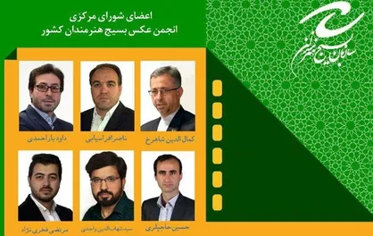 انتصاب اعضای جدید در انجمن عکس بسیج / اعلام راهیافتگان به جشنواره تجسمی جوانان