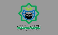 بیانیه مجمع جهانی بیداری اسلامی در محکومیت تجاوز به یمن
