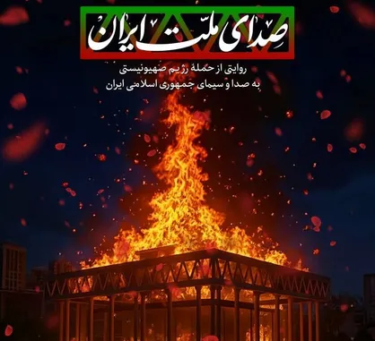 مستند &laquo;صدای ملت ایران&raquo;؛ روایتی از حمله به ساختمان شیشه&zwnj;ای صداوسیما امروز از شبکه سه سیما