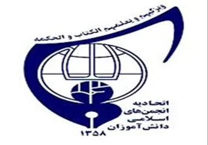 اتحادیه انجمن&zwnj;های اسلامی دانش آموزان امانت دار شهیدان رجایی و باهنر است