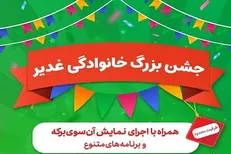 برگزاری جشن بزرگ خانوادگی غدیر / «آن سوی برکه» به نمایش در خواهد آمد