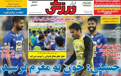 عناوین روزنامه&zwnj;های ورزشی ۷ اسفند ۹۶/ ۱۳ ساعت من&zwnj;تومن با مرگ +تصاویر
