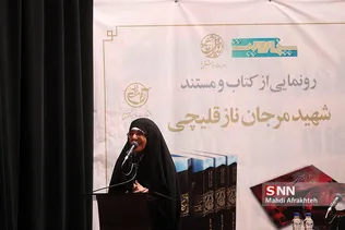 رونمایی از کتاب و مستند شهیده مرجانه ناز قلیچی