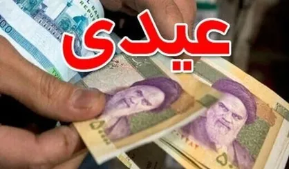 عیدی بازنشستگان تامین اجتماعی امشب پرداخت می&zwnj;شود