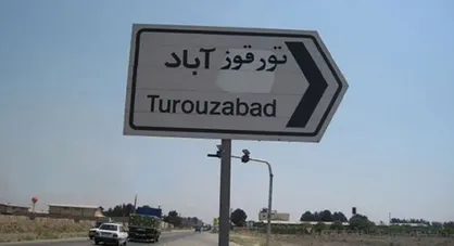 آژانس باید درباره تورقوزآباد تحقیق کند