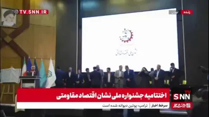 تقدیر از شرکت&zwnj;ها و واحدهای تولیدی&zwnj; برتر در اختتامیه جشنواره ملی نشان اقتصاد مقاومتی