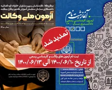 فرصت مجدد برای ثبت‌نام آزمون وکالت و کارشناسی ۱۴۰۰
فر