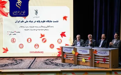 دغدغه&zwnj;ها و پیشنهاد&zwnj;های استادان در راستای ارتقای جایگاه علوم پایه در ایران