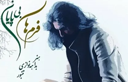 آلبوم تصویری &laquo;فرم&zwnj;های بی&zwnj;پایان&raquo; منتشر شد