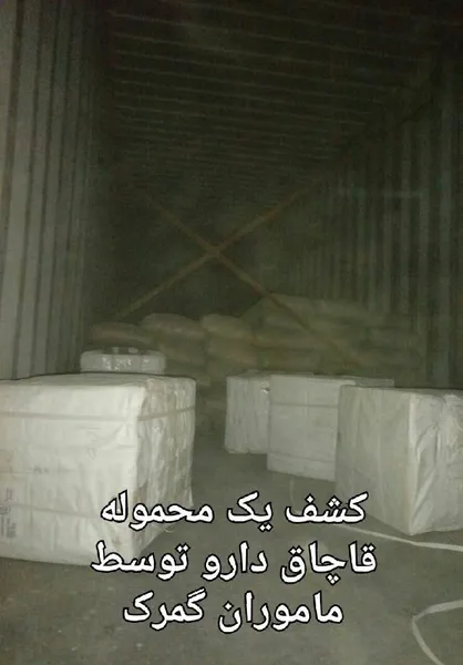 کشف محموله قاچاق دارو توسط ماموران گمرک