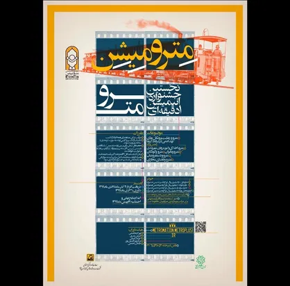 نخستین جشنواره انیمیشن یک دقیقه&zwnj;ای مترو، &laquo;مترو میشن&raquo;