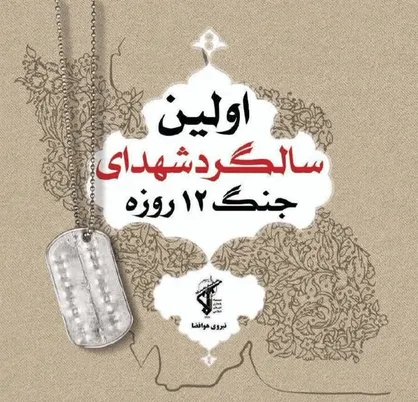 برگزاری مراسم نخستین سالگرد شهدای جنگ ۱۲ روزه در لرستان