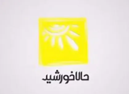 جزییات برنامه جایگزین &laquo;حالا خورشید&raquo;