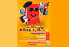بیست‌ویکمین جشنواره «کتاب و رسانه» فراخوان داد