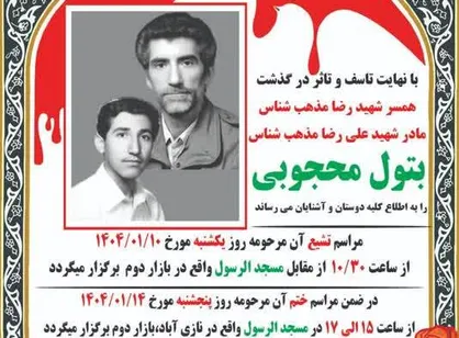 پیکر همسر و مادر شهیدان مذهب شناس تشییع می&zwnj;شود
