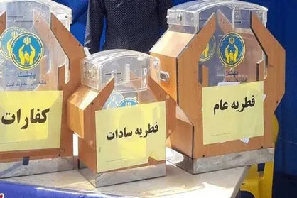 اعلام روش&zwnj;های پرداخت زکات فطریه توسط کمیته امداد استان تهران