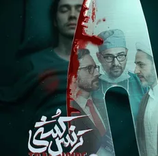 رونمایی از پوستر مستند «ترنس‌کُشی»؛ روایتی تازه از یک واقعیت پنهان
