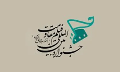 فردا، آخرین مهلت شرکت در جشنواره فیلم &laquo;مقاومت&raquo;