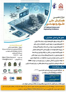 دوازدهمین همایش ملی علوم و مهندسی برگزار می‌شود