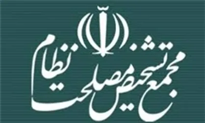 تغییرات ساختاری و محتوایی مجمع تشخیص به زودی اعلام می&zwnj;شود