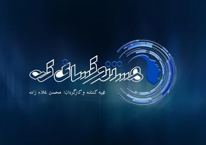 آغاز پخش فصل سوم &laquo;هستند کسانی که ....&raquo; از شبکه مستند