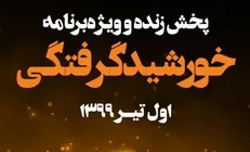 پخش زنده خورشیدگرفتگی از شبکه چهار
