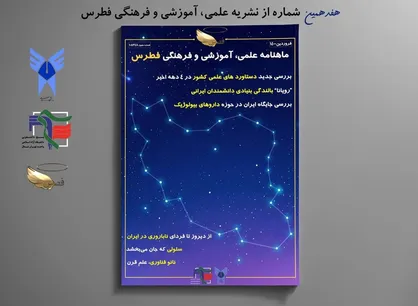 دارو&zwnj;های زیستی / شماره ۱۷ نشریه &laquo;فطرس&raquo; دانشکده علوم زیستی واحد تهران شمال منتشر شد