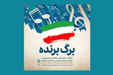 تک آهنگ «برگ برنده» شنیدنی شد