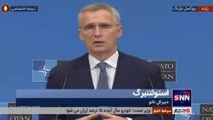 دبیرکل ناتو: چین باید به دنیا ملحق شود و روسیه را محکوم کند