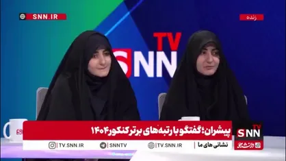 دیدگاه جالب دوقلوهای تک&zwnj;رقمی کنکوری درباره رشته علوم انسانی/ همیشه ایران می&zwnj;مانیم