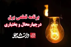 جدول قطعی برق ۲۶ تیرماه در چهارمحال و بختیاری