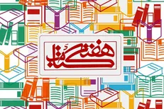 انتشار فراخوان انتخاب شعار برای هفته کتاب