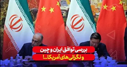 توافق ایران و چین و نگرانی های ایالات متحده