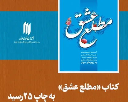 کتاب مطلع عشق به چاپ بیست&zwnj;و&zwnj;پنجم رسید