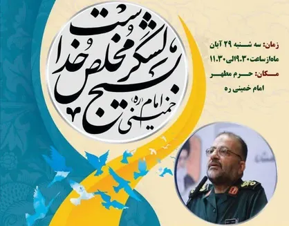 جزئیات آیین تجدید میثاق بسیجیان با آرمان&zwnj;های حضرت امام خمینی (ره)