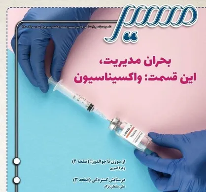 بحران مدیریت، این قسمت: واکسیناسیون / نشریه &laquo;مسیر&raquo; بسیج دانشجویی علوم پزشکی مازندران منتشر شد