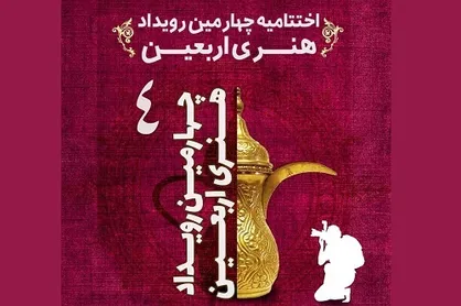 چهارمین سوگواره هنری اربعین در ایستگاه پایانی